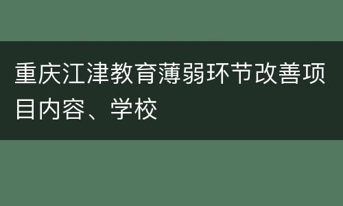 重庆江津教育薄弱环节改善项目内容、学校