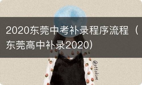2020东莞中考补录程序流程（东莞高中补录2020）