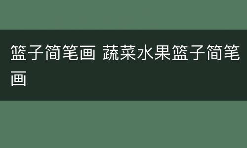 篮子简笔画 蔬菜水果篮子简笔画