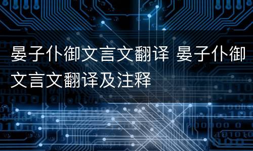 晏子仆御文言文翻译 晏子仆御文言文翻译及注释