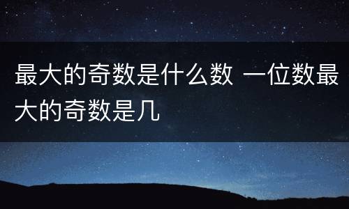 最大的奇数是什么数 一位数最大的奇数是几