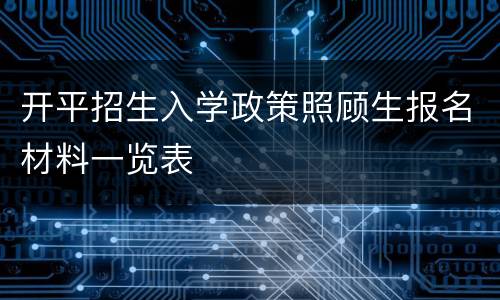开平招生入学政策照顾生报名材料一览表