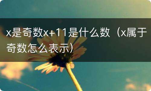 x是奇数x+11是什么数（x属于奇数怎么表示）