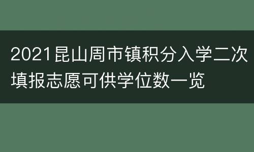 2021昆山周市镇积分入学二次填报志愿可供学位数一览