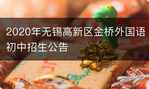 2020年无锡高新区金桥外国语初中招生公告