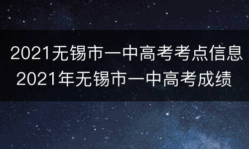 2021无锡市一中高考考点信息 2021年无锡市一中高考成绩
