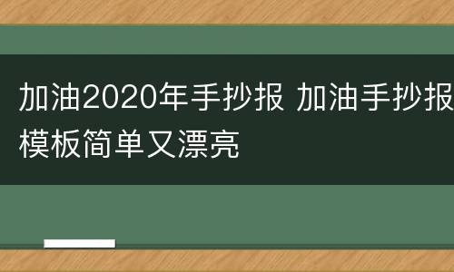 加油2020年手抄报 加油手抄报模板简单又漂亮
