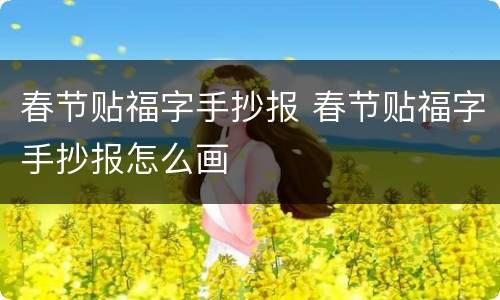 春节贴福字手抄报 春节贴福字手抄报怎么画