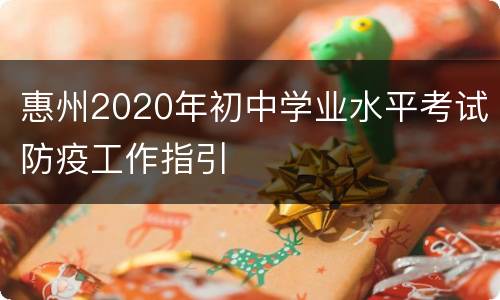 惠州2020年初中学业水平考试防疫工作指引
