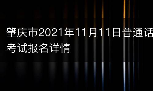 肇庆市2021年11月11日普通话考试报名详情
