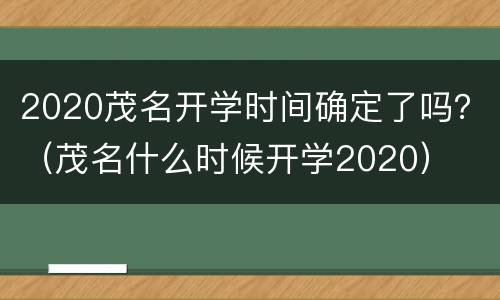 2020茂名开学时间确定了吗？（茂名什么时候开学2020）