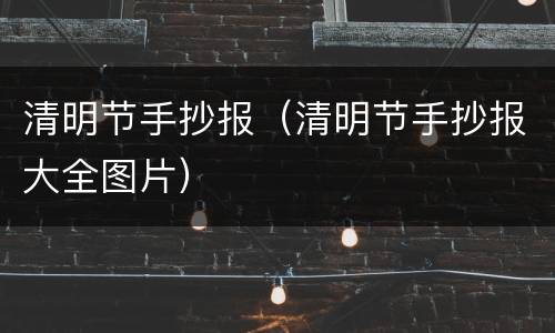 清明节手抄报（清明节手抄报大全图片）