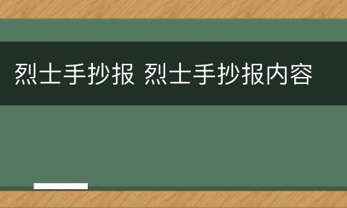 烈士手抄报 烈士手抄报内容