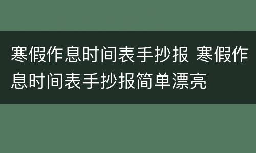 寒假作息时间表手抄报 寒假作息时间表手抄报简单漂亮