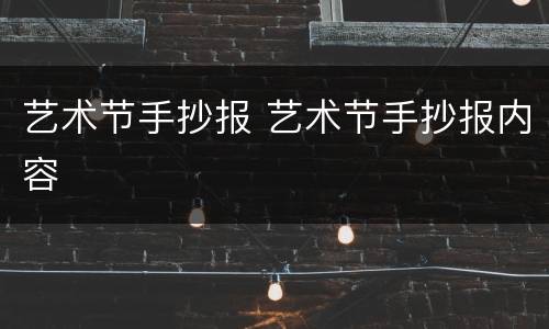 艺术节手抄报 艺术节手抄报内容