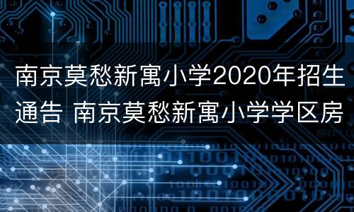 南京莫愁新寓小学2020年招生通告 南京莫愁新寓小学学区房