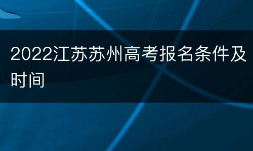 2022江苏苏州高考报名条件及时间