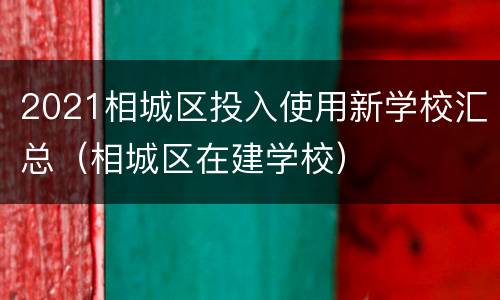 2021相城区投入使用新学校汇总（相城区在建学校）