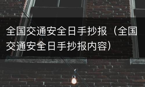 全国交通安全日手抄报（全国交通安全日手抄报内容）