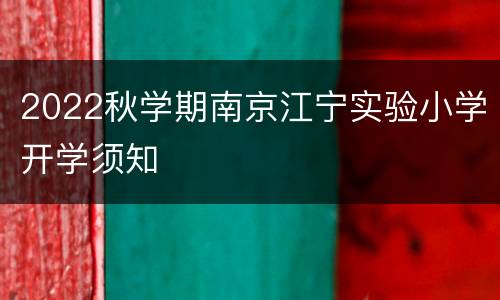 2022秋学期南京江宁实验小学开学须知