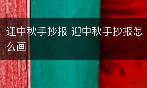 迎中秋手抄报 迎中秋手抄报怎么画