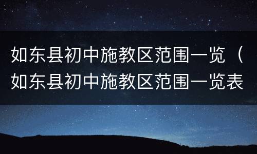 如东县初中施教区范围一览（如东县初中施教区范围一览表最新）