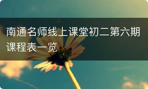 南通名师线上课堂初二第六期课程表一览