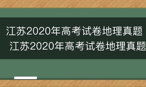 江苏2020年高考试卷地理真题 江苏2020年高考试卷地理真题及答案