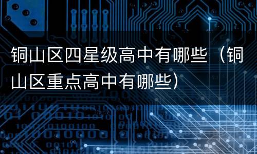 铜山区四星级高中有哪些（铜山区重点高中有哪些）