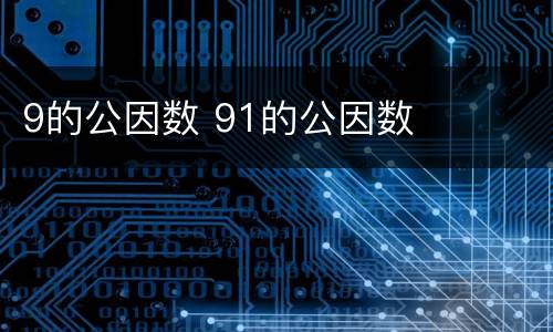 9的公因数 91的公因数