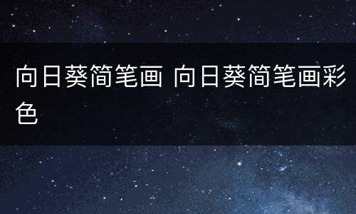 向日葵简笔画 向日葵简笔画彩色