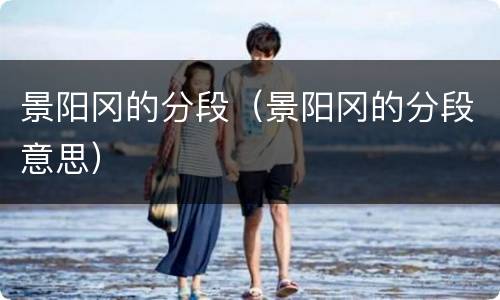 景阳冈的分段（景阳冈的分段意思）