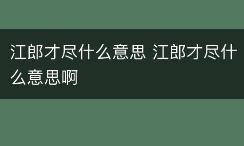 江郎才尽什么意思 江郎才尽什么意思啊