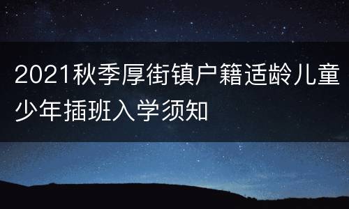 2021秋季厚街镇户籍适龄儿童少年插班入学须知