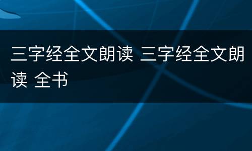三字经全文朗读 三字经全文朗读 全书