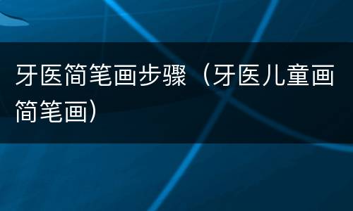牙医简笔画步骤（牙医儿童画简笔画）