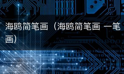 海鸥简笔画（海鸥简笔画 一笔画）