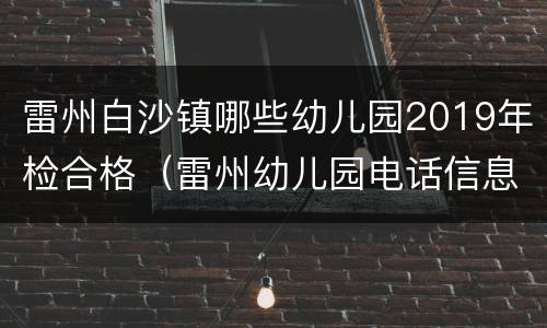雷州白沙镇哪些幼儿园2019年检合格（雷州幼儿园电话信息）