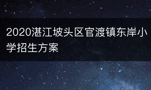 2020湛江坡头区官渡镇东岸小学招生方案