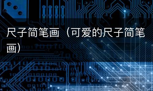 尺子简笔画（可爱的尺子简笔画）