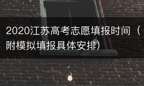 2020江苏高考志愿填报时间（附模拟填报具体安排）