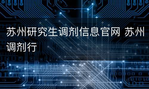 苏州研究生调剂信息官网 苏州调剂行
