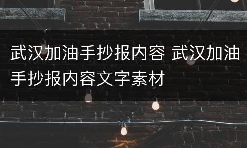 武汉加油手抄报内容 武汉加油手抄报内容文字素材