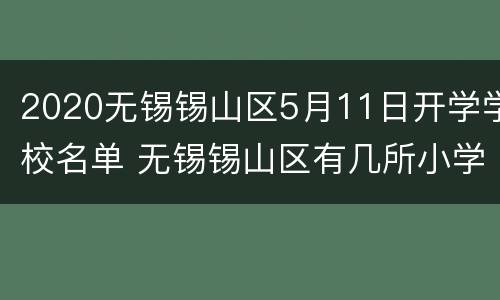 2020无锡锡山区5月11日开学学校名单 无锡锡山区有几所小学