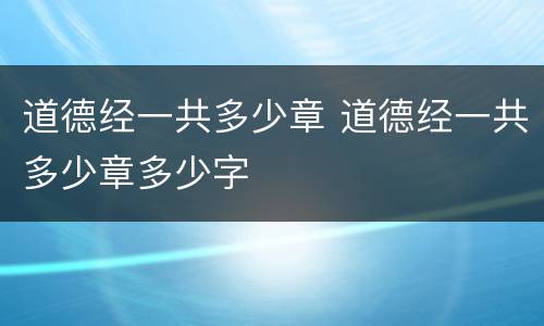道德经一共多少章 道德经一共多少章多少字