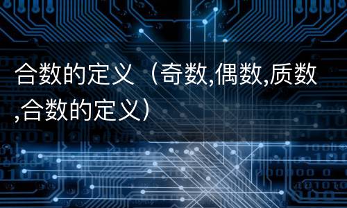 合数的定义（奇数,偶数,质数,合数的定义）