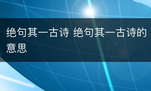 绝句其一古诗 绝句其一古诗的意思