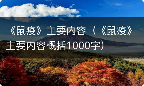 《鼠疫》主要内容（《鼠疫》主要内容概括1000字）