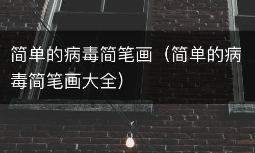 简单的病毒简笔画（简单的病毒简笔画大全）