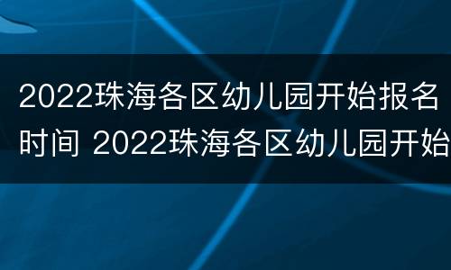 2022珠海各区幼儿园开始报名时间 2022珠海各区幼儿园开始报名时间是几号